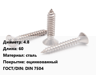 Саморез 4.8 L=60 сталь оцинкованный ГОСТ: DIN 7504, шт, форма K цена По запросу где купить, условия доставки в Баку и Бакинская области